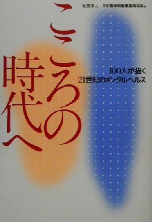 こころの時代へ 100人が描く21世紀のメンタルヘルス