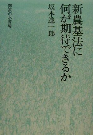 新農基法に何が期待できるか