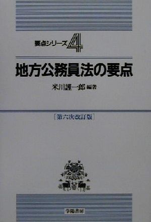 地方公務員法の要点 要点シリーズ4