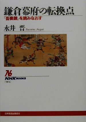 鎌倉幕府の転換点『吾妻鏡』を読みなおすNHKブックス904