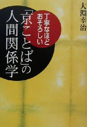 丁寧なほど、おそろしい 「京ことば」の人間関係学 丁寧なほどおそろしい