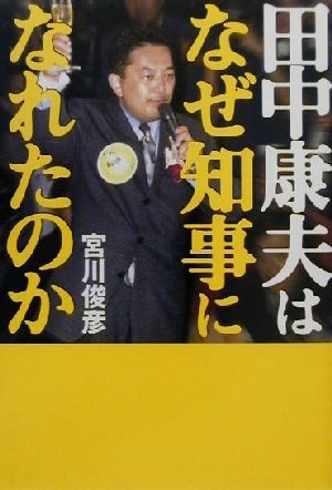 田中康夫はなぜ知事になれたのか