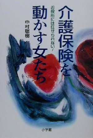 介護保険を動かす女たち お役所には任せられない！