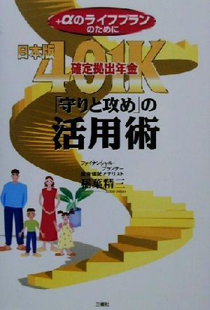 日本版401K(確定拠出年金)「守りと攻め」の活用術 +αのライフプランのために