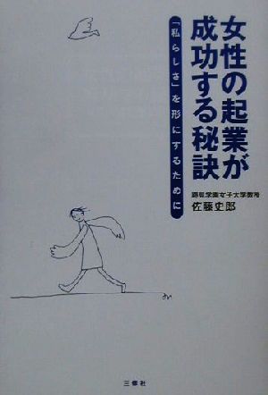 女性の起業が成功する秘訣 「私らしさ」を形にするために