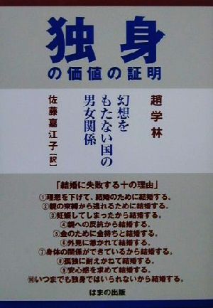 独身の価値の証明 幻想をもたない国の男女関係