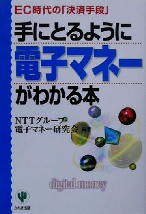 手にとるように電子マネーがわかる本 EC時代の「決済手段」