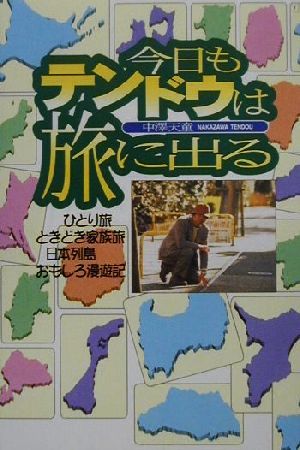 今日もテンドウは旅に出る ひとり旅ときどき家族旅日本列島おもしろ漫遊記