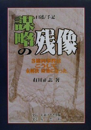 口述/手記 謀略の残像 3億円事件はこうして未解決時効になった