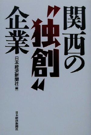 関西の“独創