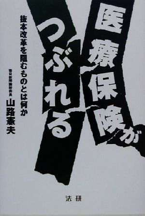 医療保険がつぶれる 抜本改革を阻むものとは何か