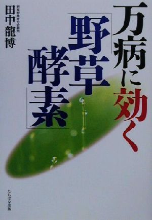 万病に効く「野草酵素」