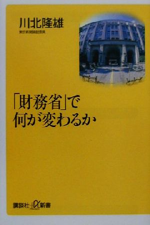 「財務省」で何が変わるか 講談社+α新書