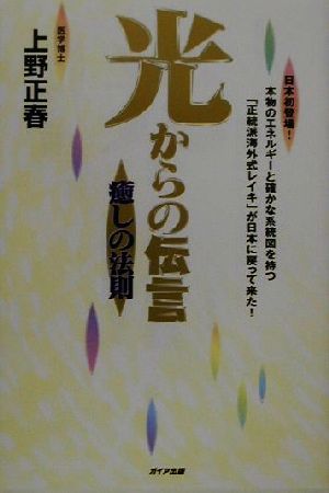 光からの伝言 癒しの法則