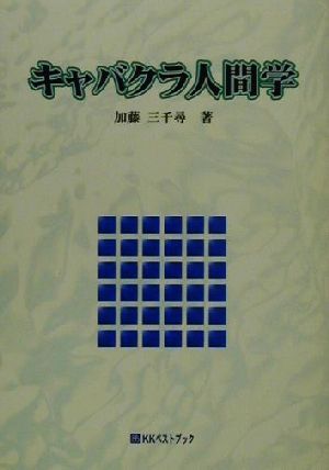 キャバクラ人間学 ベストセレクト