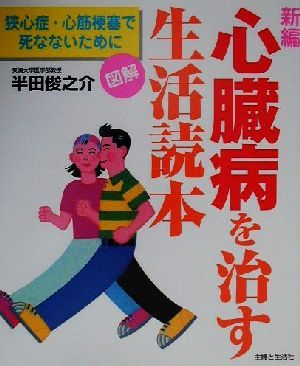 新編 心臓病を治す生活読本 狭心症・心筋梗塞で死なないために