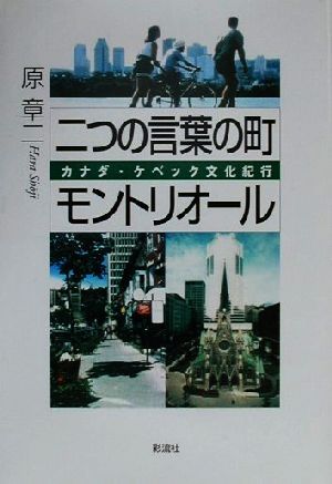 二つの言葉の町モントリオール カナダ・ケベック文化紀行