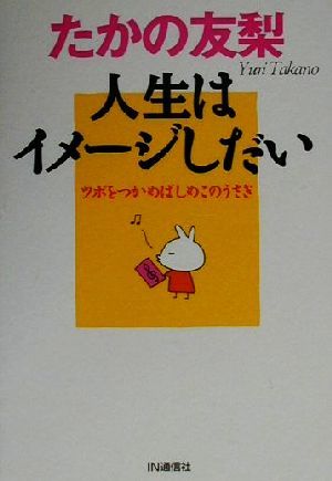 人生はイメージしだい ツボをつかめばしめこのうさぎ