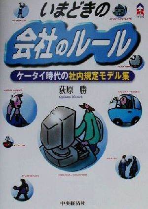 いまどきの会社のルール ケータイ時代の社内規定モデル集 CK books