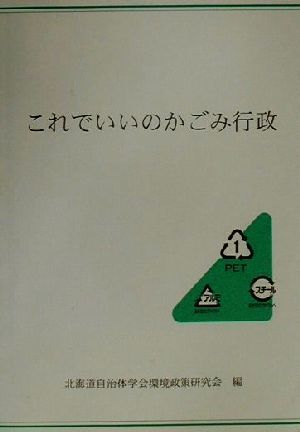 これでいいのかごみ行政 北海道自治体学会叢書第4巻