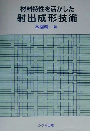 材料特性を活かした射出成形技術