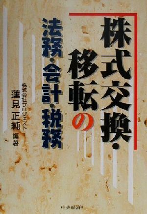 株式交換・移転の法務・会計・税務