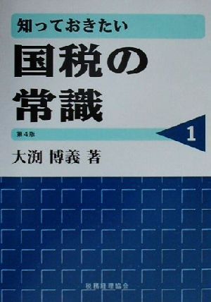 知っておきたい国税の常識