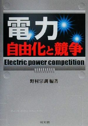 電力 自由化と競争