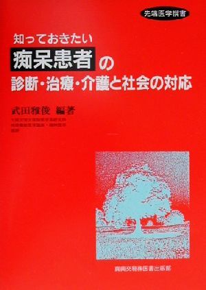 知っておきたい痴呆患者の診断・治療・介護と社会の対応 先端医学撰書