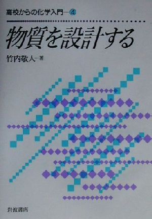 物質を設計する 高校からの化学入門4