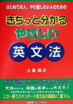 きちっと分かるやさしい英文法 はじめての人、やり直したい人のための