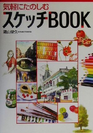 気軽にたのしむスケッチBOOK