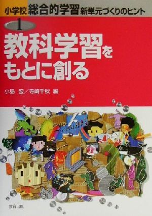 教科学習をもとに創る 小学校総合的な学習 新単元づくりのヒント1