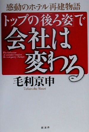 トップの「後ろ姿」で会社は変わる 感動のホテル再建物語