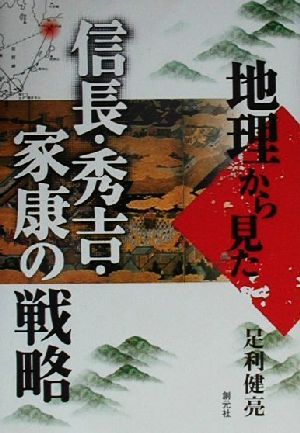 地理から見た信長・秀吉・家康の戦略