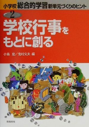 学校行事をもとに創る 小学校総合的な学習 新単元づくりのヒント2