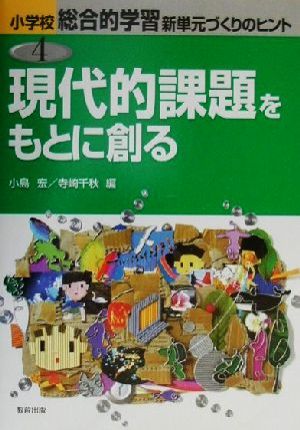 現代的課題をもとに創る 小学校総合的な学習 新単元づくりのヒント4