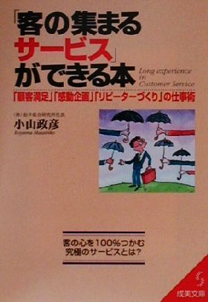 「客の集まるサービス」ができる本 「顧客満足」「感動企画」「リピーターづくり」の仕事術 成美文庫