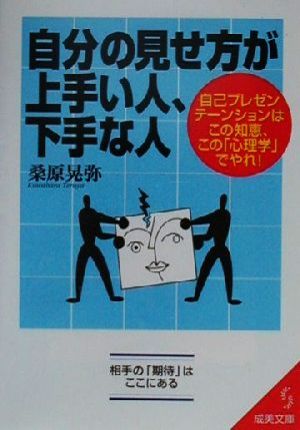 自分の見せ方が上手い人、下手な人 自己プレゼンテーンションはこの知恵、この「心理学」でやれ！ 成美文庫