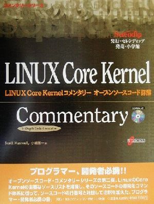 LINUX Core Kernelコメンタリーオープンソースコード詳解 コメンタリーシリーズ:LINUX Core Kernel Commentary