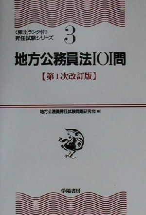 地方公務員法101問 頻出ランク付・昇任試験シリーズ3