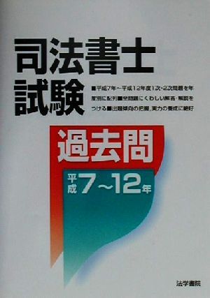 司法書士試験過去問 平成7～12年