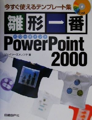 雛形一番PowerPoint2000今すぐ使えるテンプレート集