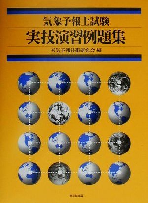 気象予報士試験実技演習例題集