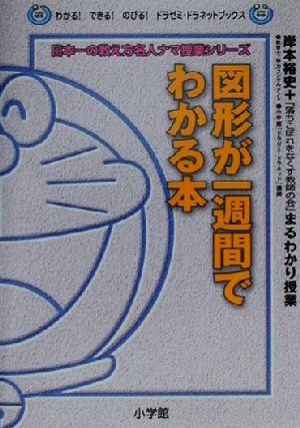 図形が一週間でわかる本 わかる！できる！のびる！ドラゼミ・ドラネットブックス日本一の教え方名人ナマ授業シリーズ