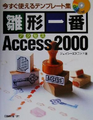 雛形一番Access2000今すぐ使えるテンプレート集