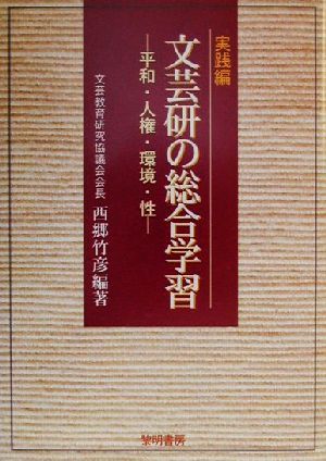 文芸研の総合学習 実践編(実践編) 平和・人権・環境・性