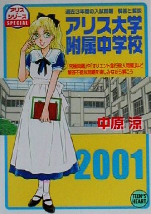 アリス大学附属中学校 「究極問題」や「オリエント急行殺人問題」など解答不能な問題を楽しみながら解こう 講談社X文庫ティーンズハート