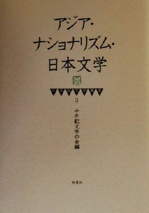 アジア・ナショナリズム・日本文学 千年紀文学叢書3