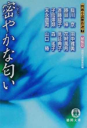 密やかな匂い問題小説傑作選 7 秘悦篇徳間文庫